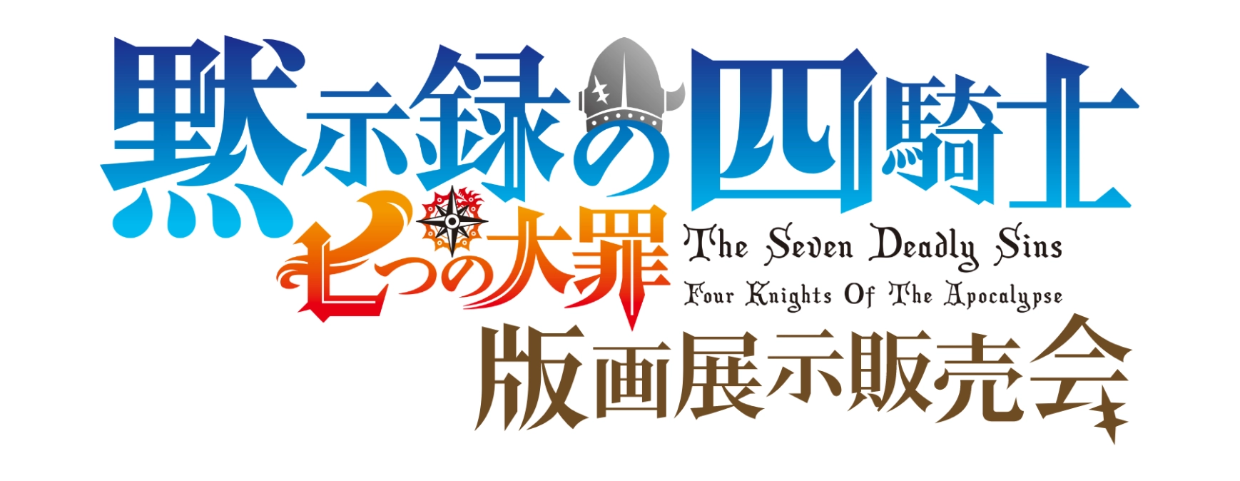 七つの大罪 黙示録の四騎士 版画展示販売会